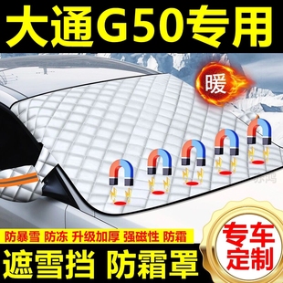 大通G50专用遮雪挡雪挡遮阳加厚挡风玻璃防冻防霜车衣棉半罩冬季