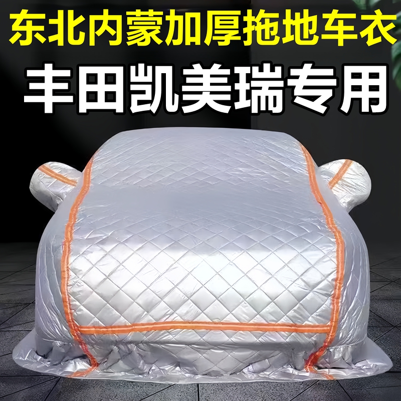 丰田凯美瑞专用季拖地棉车衣车罩全罩东北保暖防冻防霜冰雹