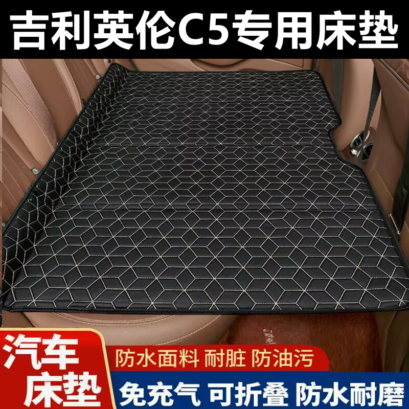 吉利英伦C5专用床垫汽车床垫后座折叠床车载旅行床轿车SUV