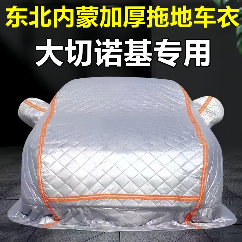 大切诺基专用季拖地棉车衣车罩全罩东北保暖防冻防霜冰雹