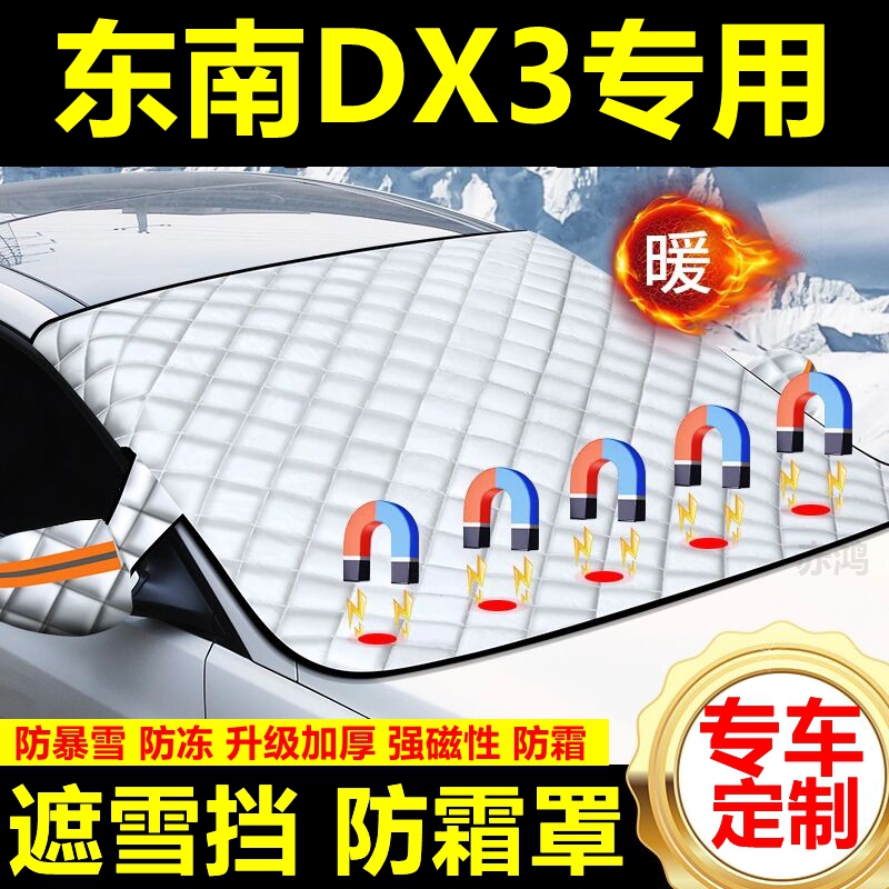 东南DX3专用遮雪挡雪挡遮阳加厚挡风玻璃防冻防霜车衣棉半罩冬季