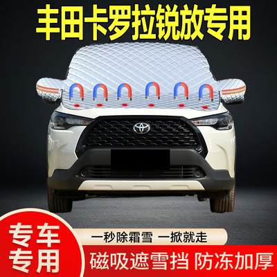 丰田卡罗拉锐放专用遮雪挡挡风雪挡加厚防冻防霜车衣棉被半罩冬季