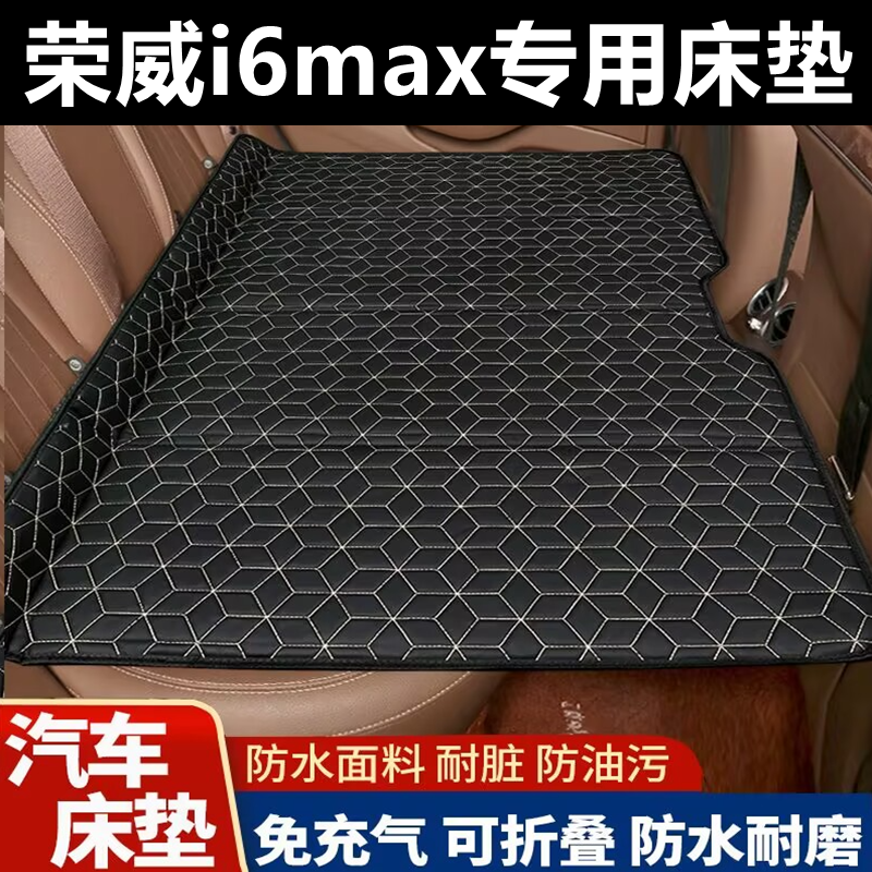 荣威i6max专用床垫汽车床垫后座折叠床车载旅行床轿车SUV