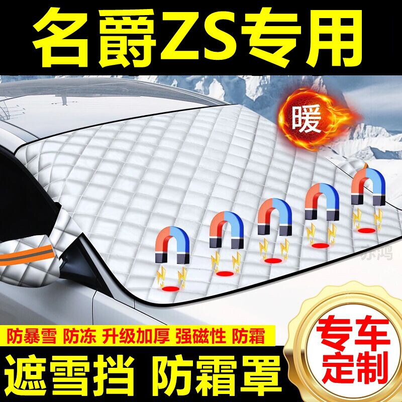 名爵ZS专用遮雪挡雪挡遮阳加厚挡风玻璃防冻防霜车衣棉半罩冬季