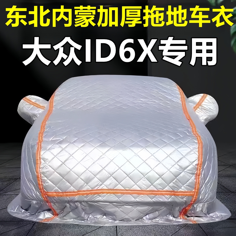 大众ID6X专用季拖地棉车衣车罩全罩东北保暖防冻防霜冰雹