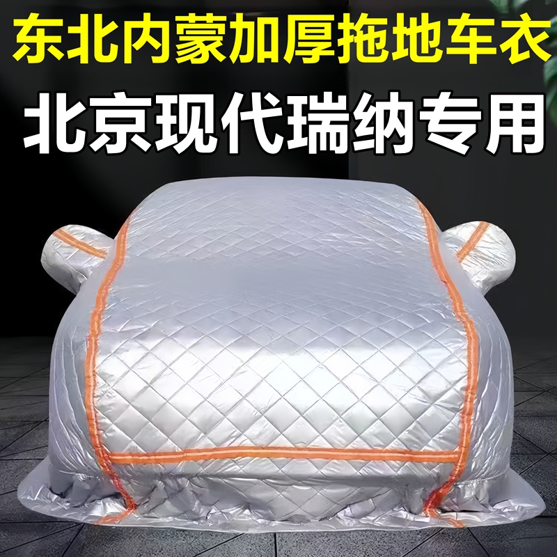 北京现代瑞纳专用季拖地棉车衣车罩全罩东北保暖防冻防霜冰雹