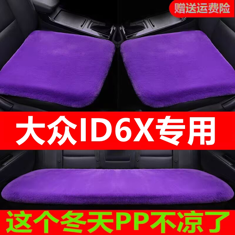 大众ID6X专用汽车坐垫冬季毛绒单片座椅车载座垫短毛通用羊毛