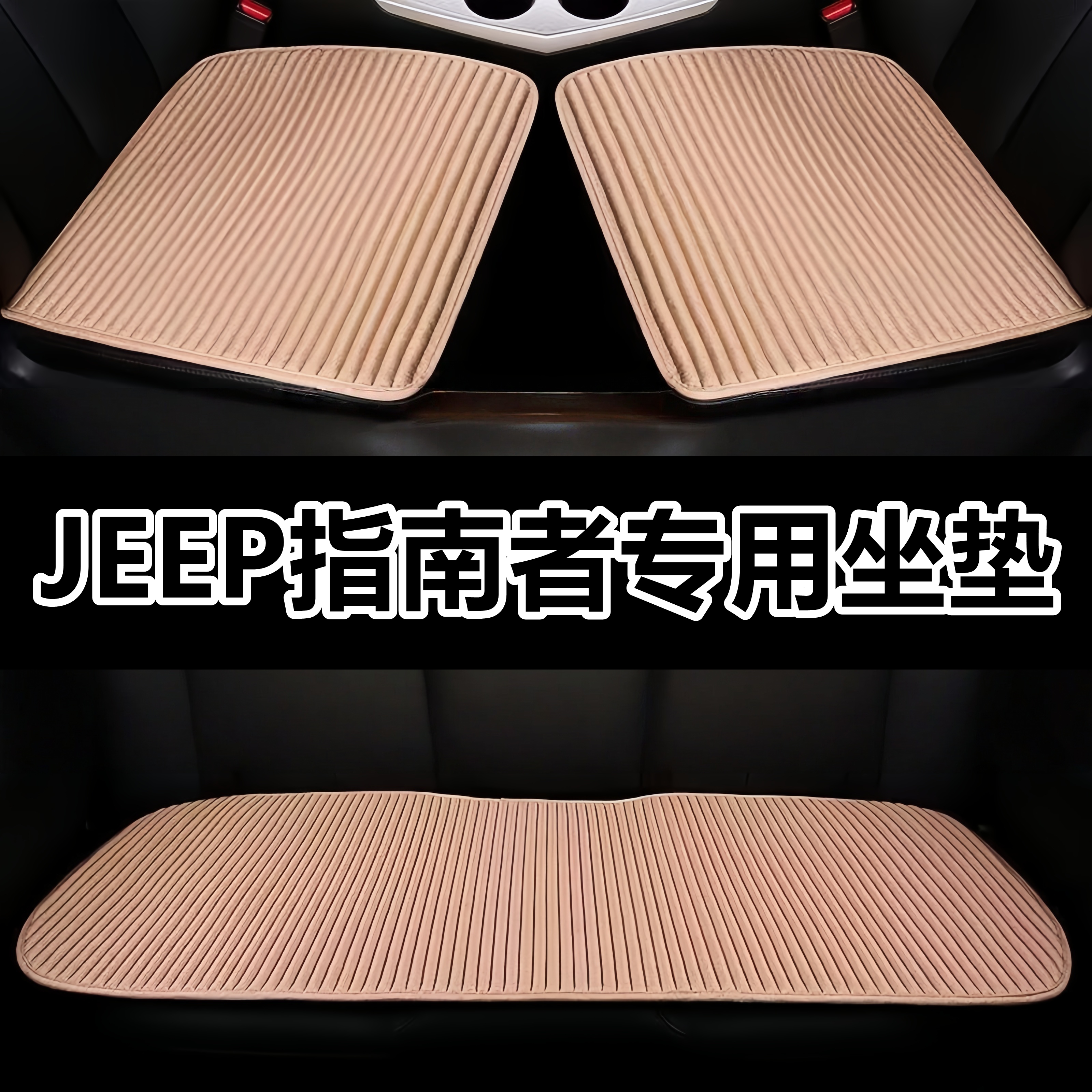 JEEP指南者专用坐垫四季通用车垫车用后排座垫通风夏季荞麦亚麻