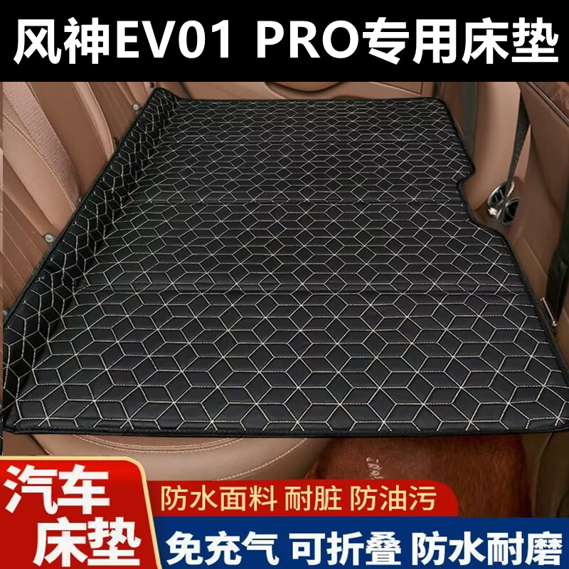 风神EV01 PRO专用床垫汽车床垫后座折叠床车载旅行床轿车SUV