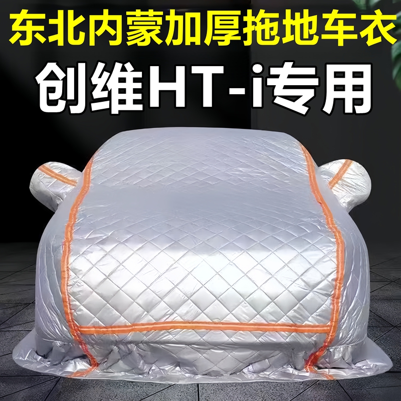 创维HT-i专用季拖地棉车衣车罩全罩东北保暖防冻防霜冰雹