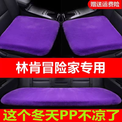 林肯冒险家专用汽车坐垫冬季毛绒单片座椅车载座垫短毛通用羊毛
