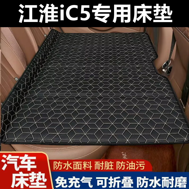 江淮iC5专用床垫汽车床垫后座折叠床车载旅行床轿车SUV