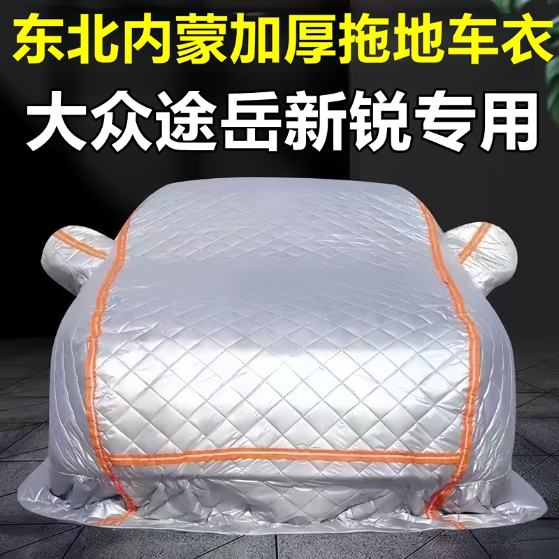 大众途岳新锐专用拖地棉车衣车罩全罩东北保暖防冻防霜冰雹
