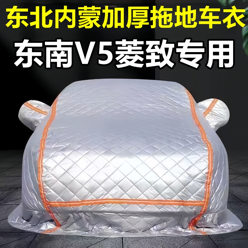 东南V5菱致专用季拖地棉车衣车罩全罩东北保暖防冻防霜冰雹