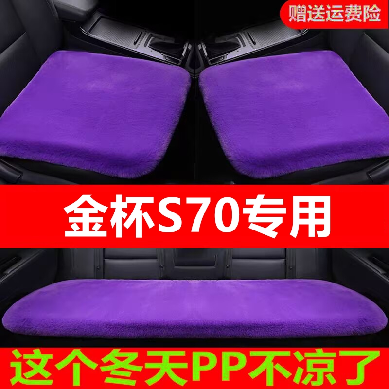 金杯S70专用汽车坐垫冬季毛绒单片座椅车载座垫短毛通用羊毛