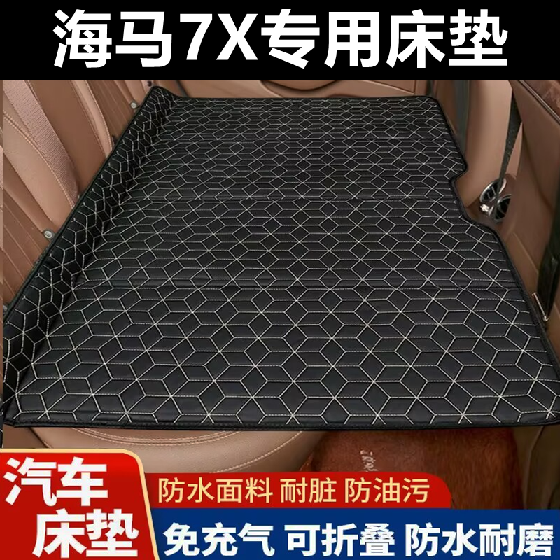 海马7X专用床垫汽车床垫后座折叠床车载旅行床轿车SUV