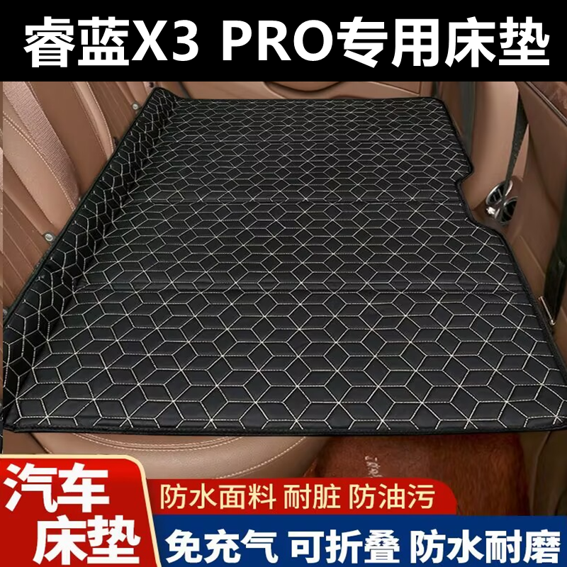 睿蓝X3 PRO专用床垫汽车床垫后座折叠床车载旅行床轿车SUV