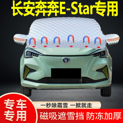 长安奔奔E-Star专用遮雪挡挡风雪挡加厚防冻防霜车衣棉被半罩冬季