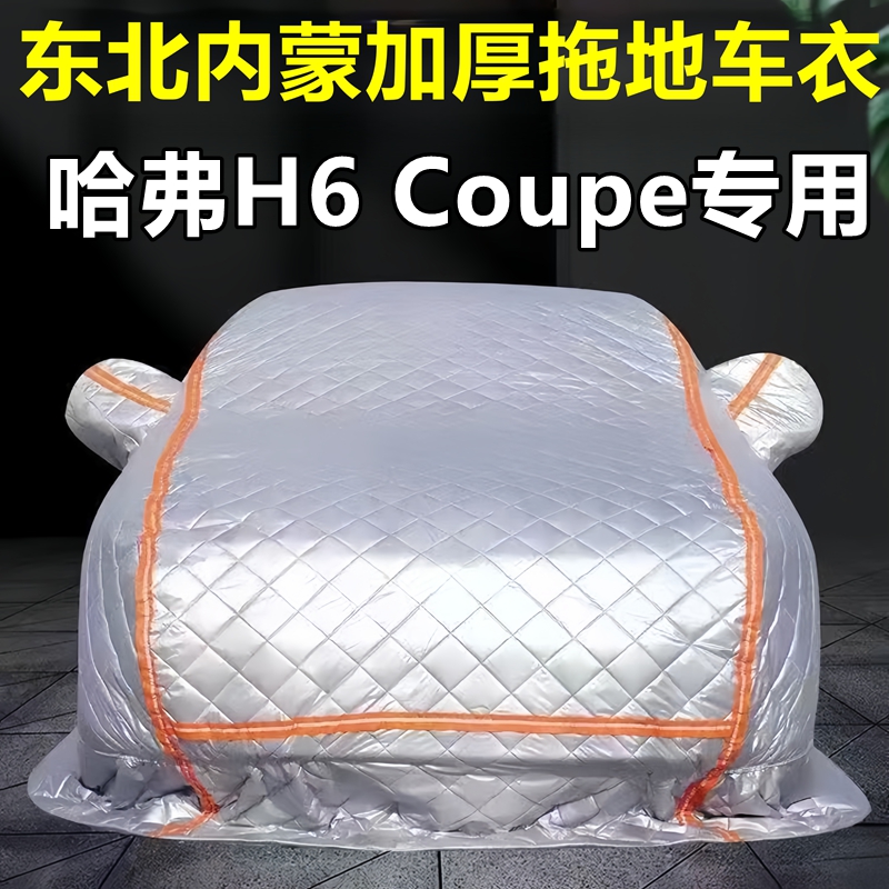 哈弗H6 Coupe专用季拖地棉车衣车罩全罩东北保暖防冻防霜冰雹
