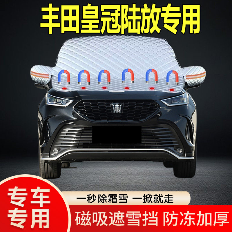 丰田皇冠陆放专用遮雪挡挡风玻璃遮雪挡