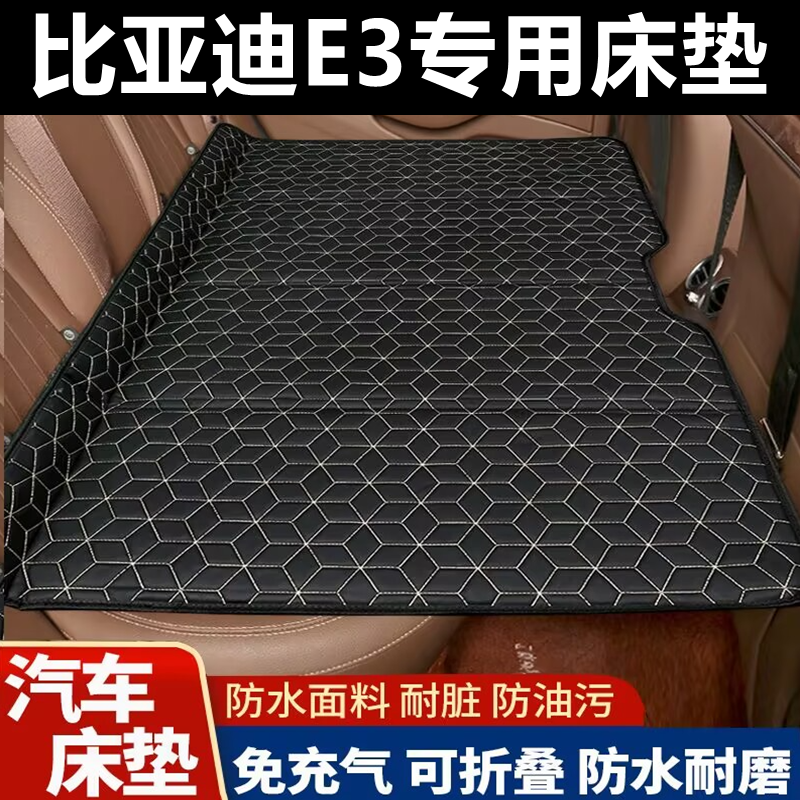 比亚迪E3专用床垫汽车床垫后座折叠床车载旅行床轿车SUV