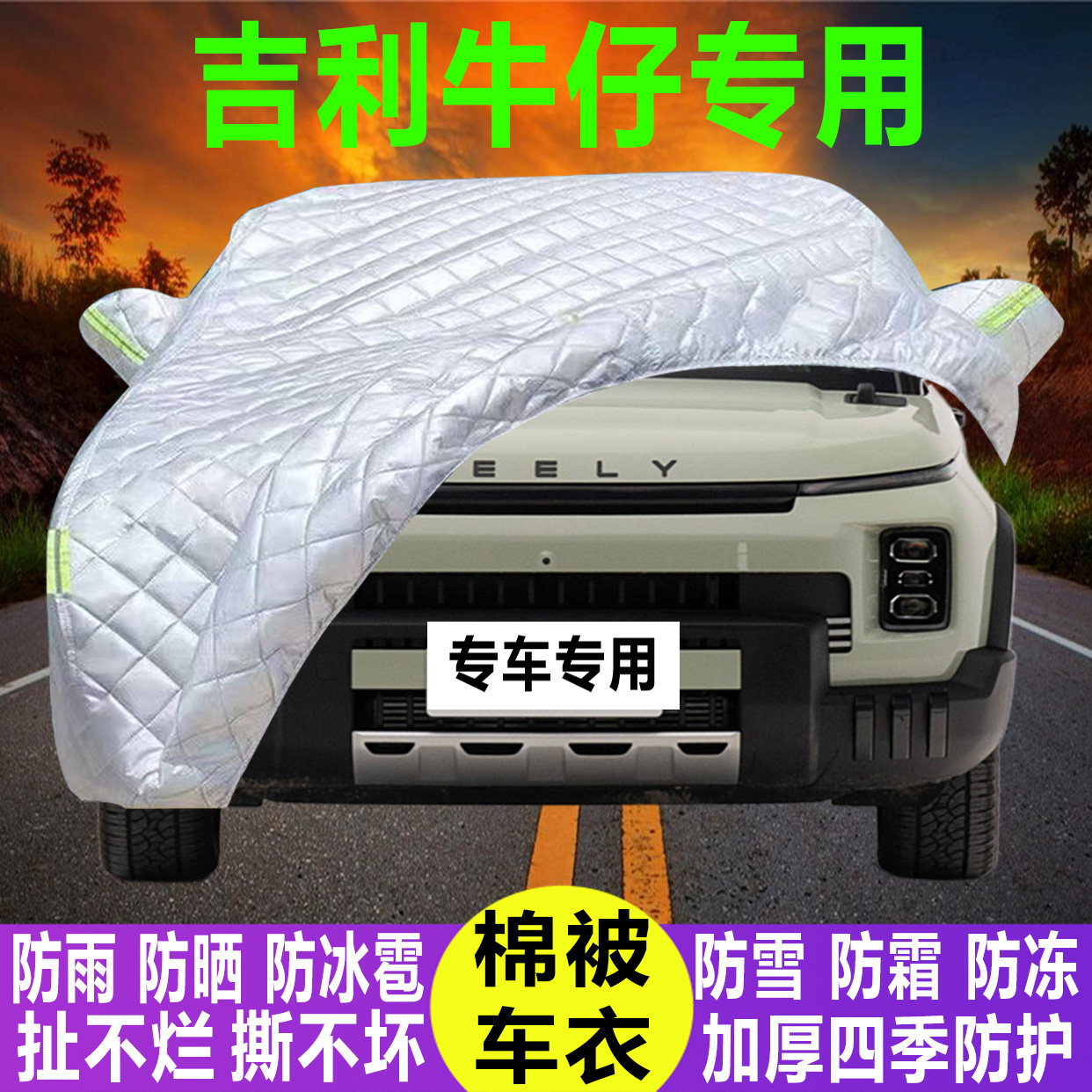 吉利牛仔专用冬季加厚保暖防晒防水防雪霜防冰雹棉被汽车