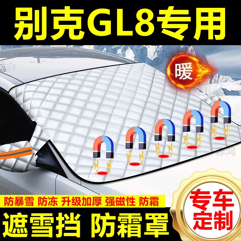 别克GL8专用遮雪挡雪挡遮阳加厚挡风玻璃防冻防霜车衣棉半罩冬季
