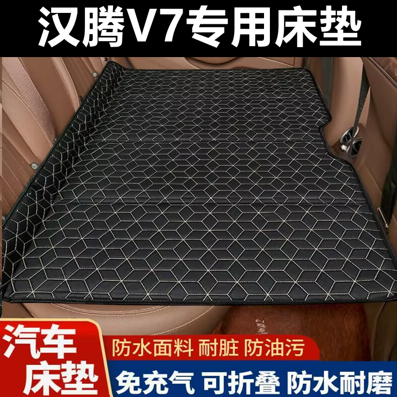 汉腾V7专用床垫汽车床垫后座折叠床车载旅行床轿车SUV