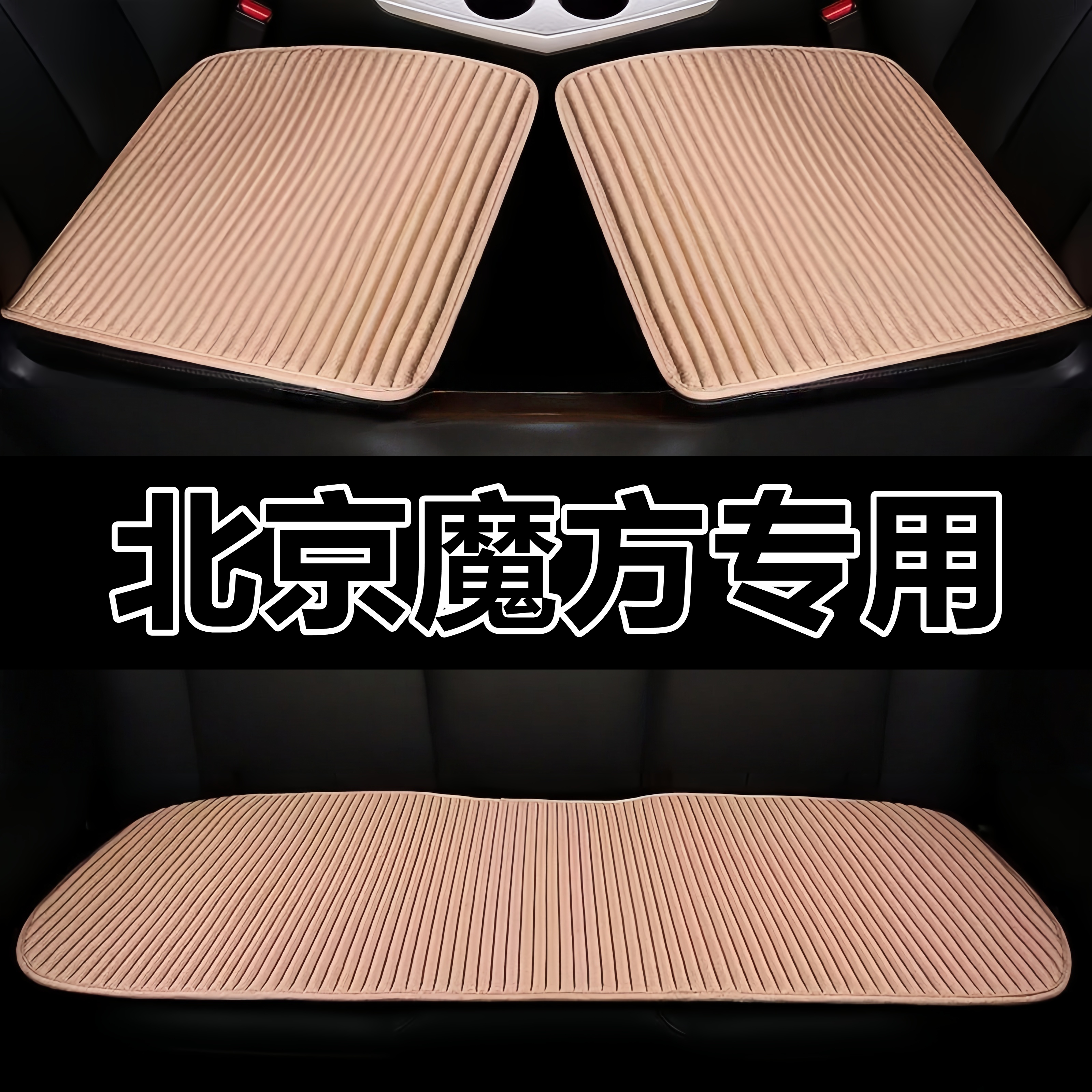 北京魔方专用坐垫四季通用车垫车用后排座垫通风夏季凉垫荞麦亚麻
