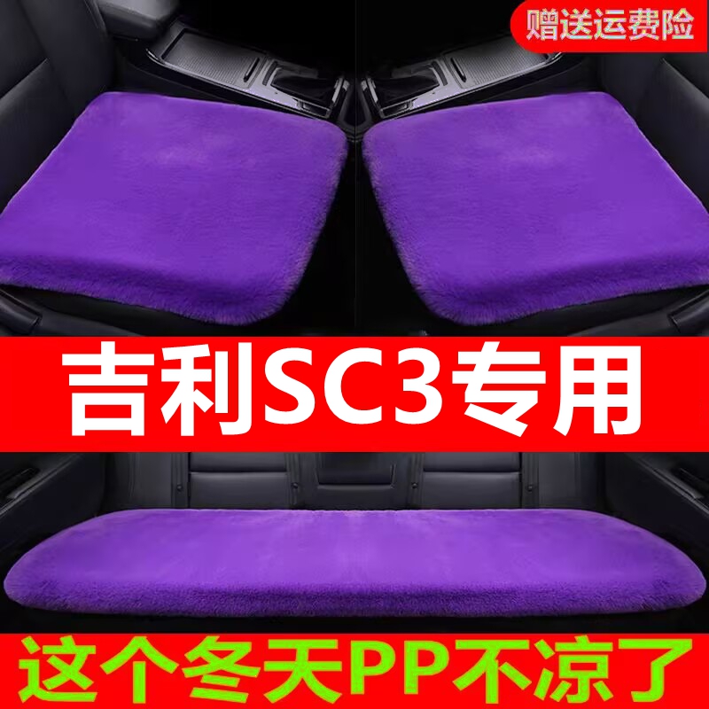 吉利SC3专用汽车坐垫冬季毛绒单片座椅车载座垫短毛通用羊毛