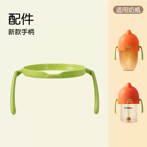 奇琦宝硅胶奶瓶原装手柄宽口奶瓶手柄配件适用150/240/250毫升