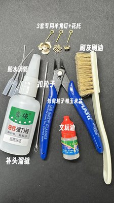 文玩玉米制作工具包文玩油油性原胶钳子锥子文玩刷羊角钉保色花托