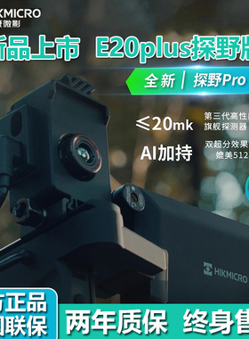 【官方正品】海康微影E20plus探野版EC10+热成像红外高清户外找鸟