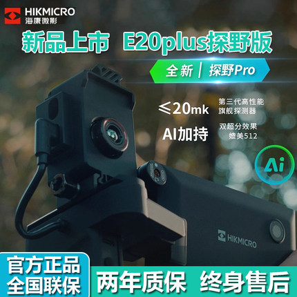 【官方正品】海康微影E20plus探野版EC10+热成像红外高清户外找鸟