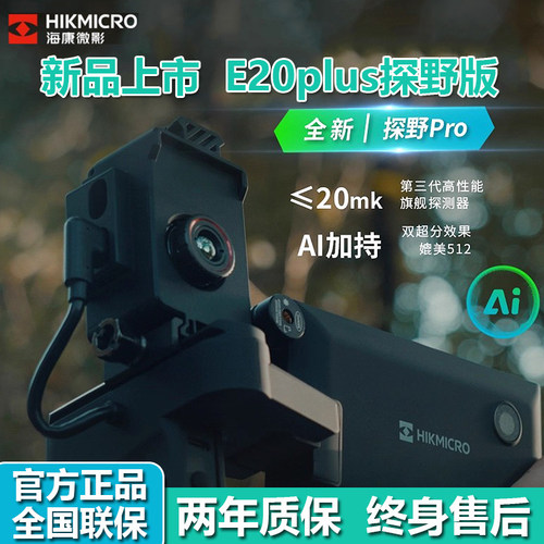 【官方正品】海康微影E20plus探野版EC10+热成像红外高清户外找鸟