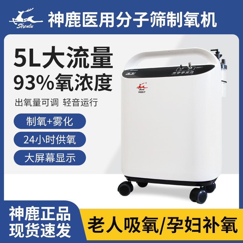 神鹿医用分子筛制氧机5升机3A-520家用吸氧机老人用氧气机带雾化