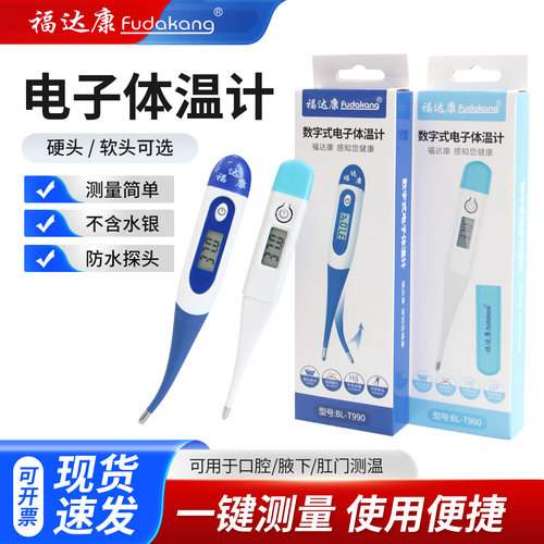福达康电子体温计软头/硬头