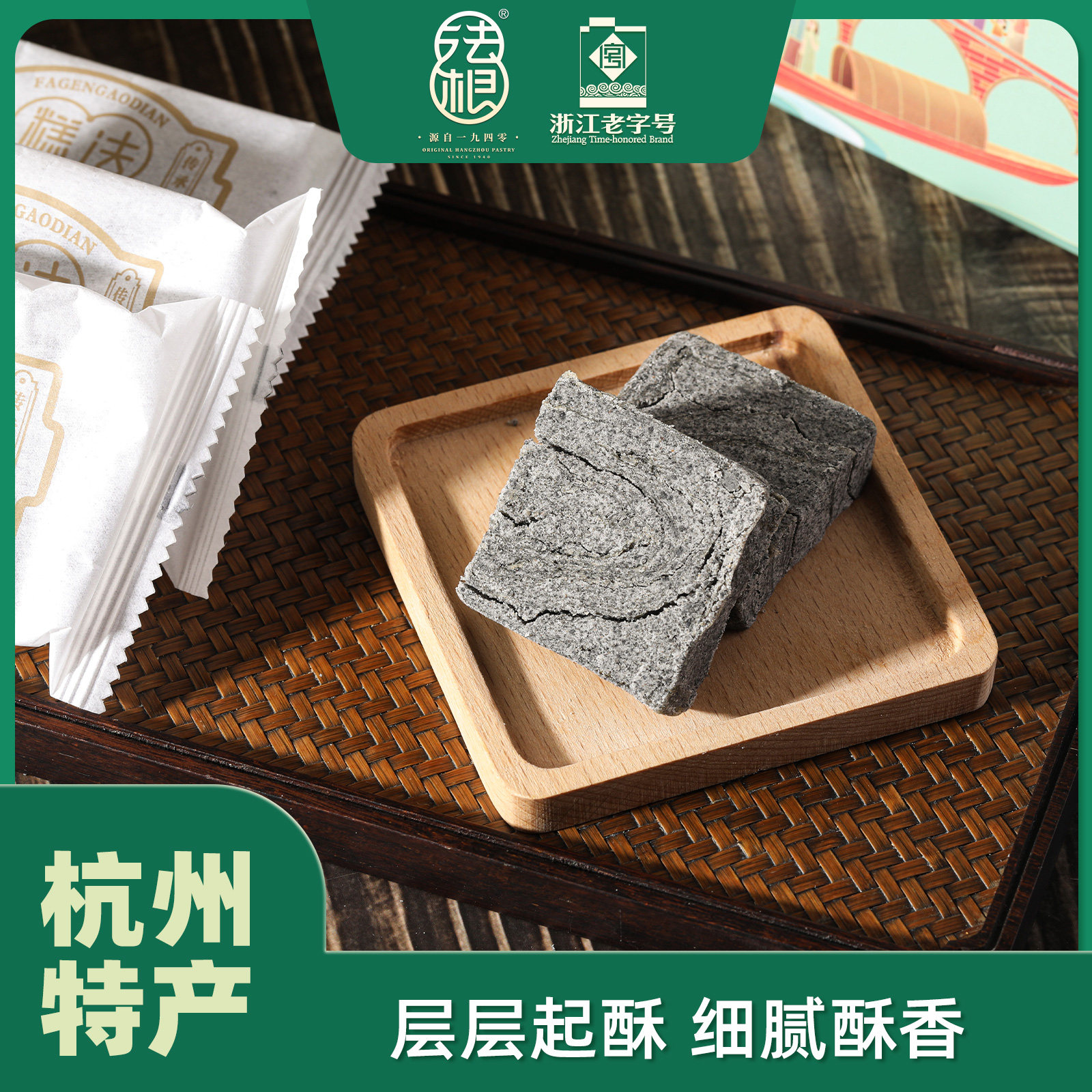 法根杭州特产传统糕点黑芝麻糕层层起酥细腻酥香盒装重麻酥糖150g