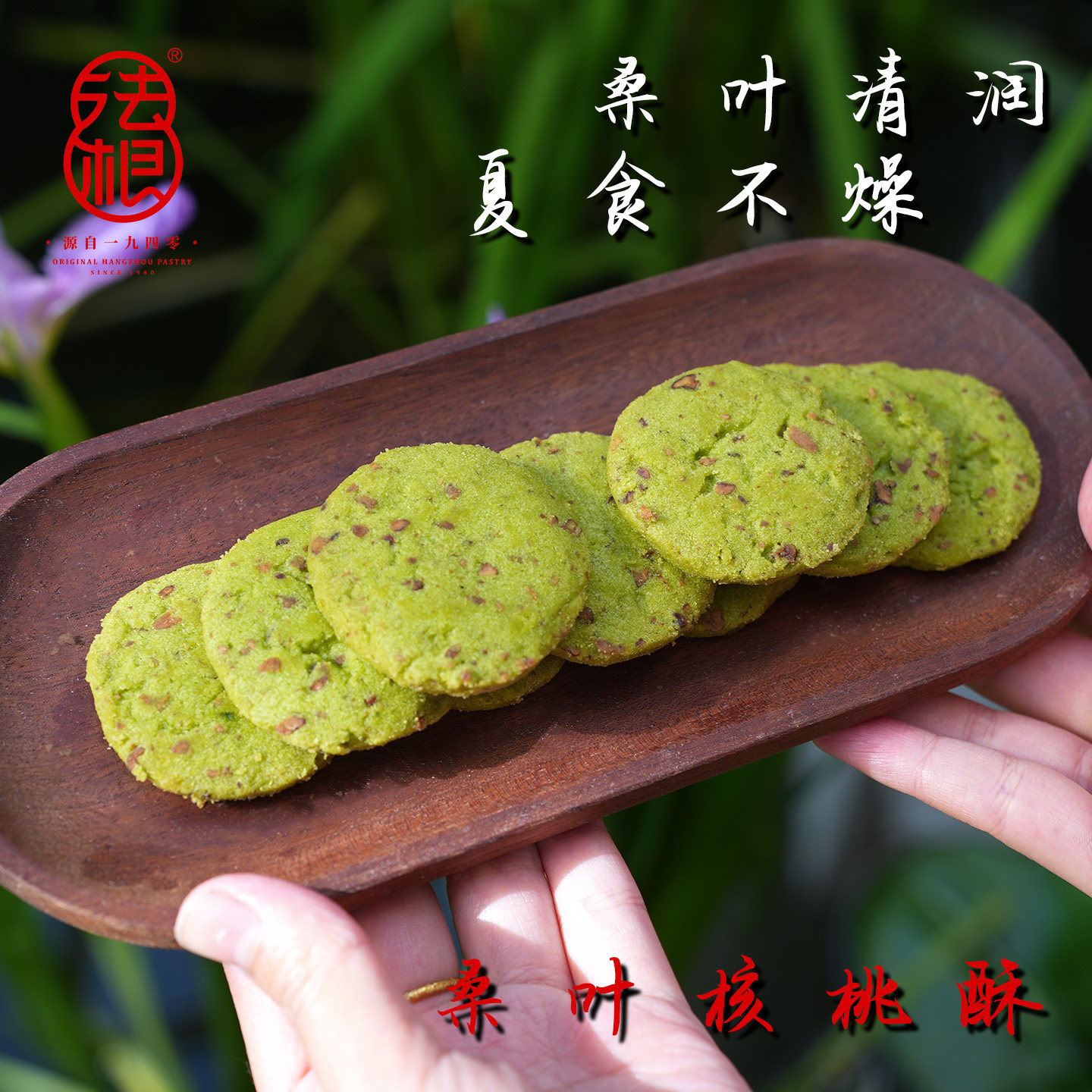 杭州塘栖法根桑叶山核桃酥老字号黄油中式酥饼下午茶点心解馋饼干
