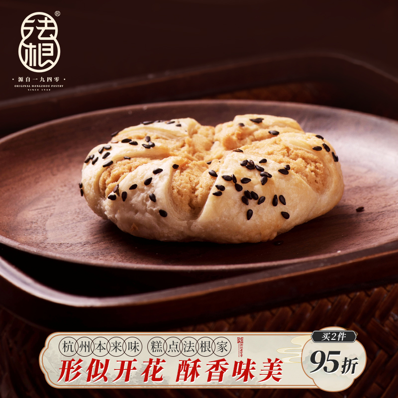 法根开花饼芝麻酥饼240g杭州特产糕点点心零食小吃老年人零食食品