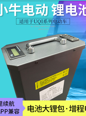 小牛U1锂电池UQi改装提速电动车UQis直上US增程UM系U+U1C续航U1B