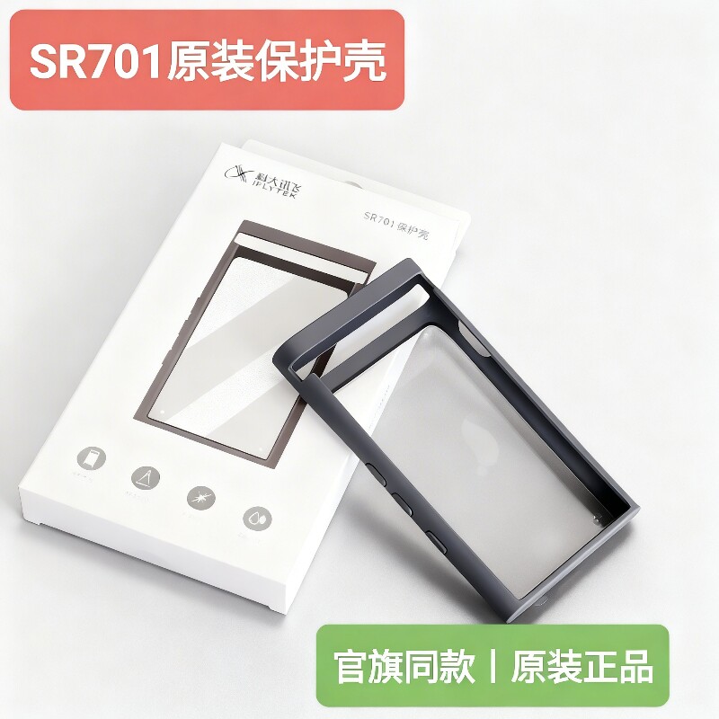 科大讯飞SR701智能转写录音笔保护套外壳保护壳原装配件