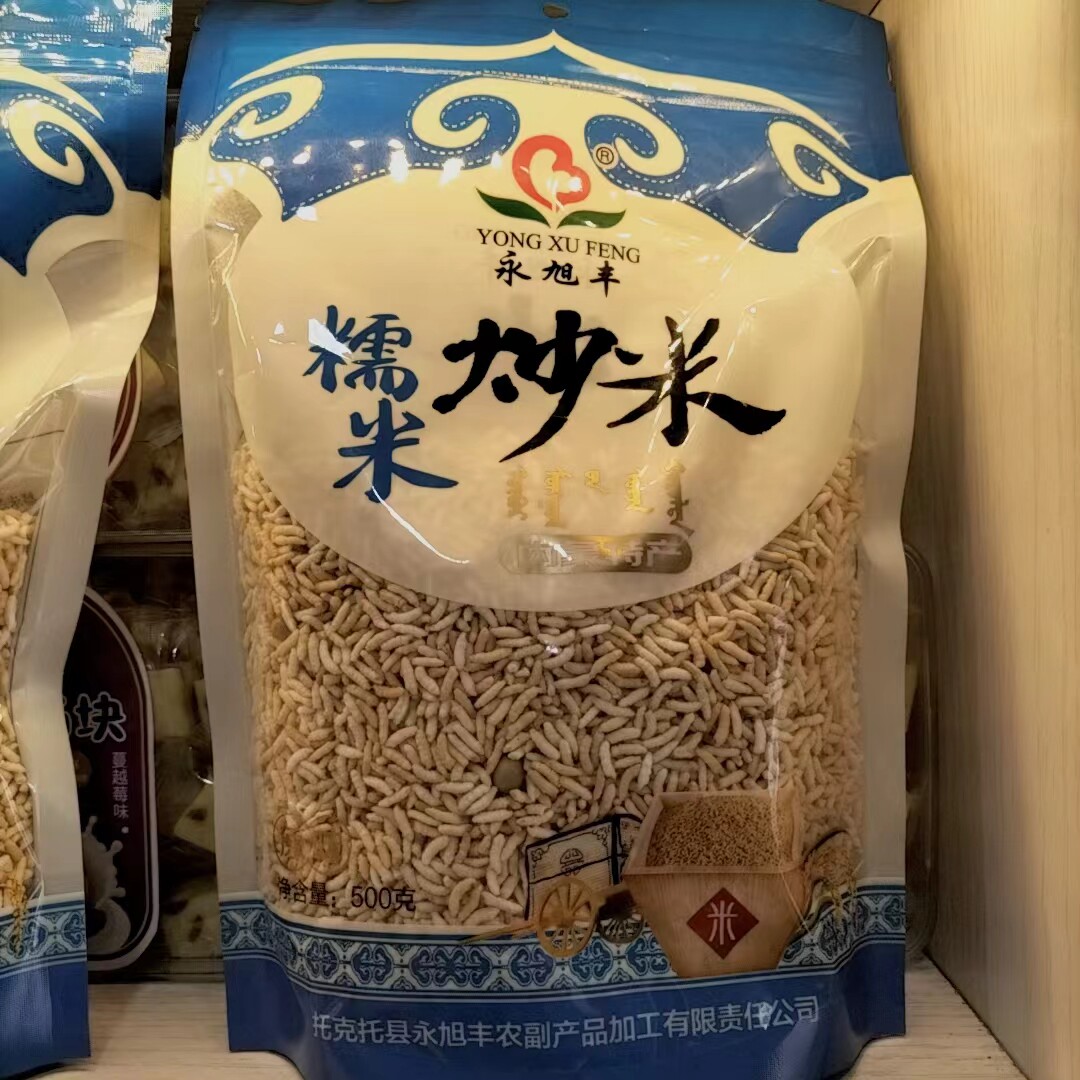 永旭丰手工蒙古糯米炒米500g香脆奶茶伴侣内蒙古特产酥脆特色小吃