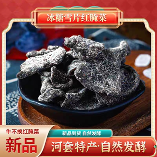 巴盟牛不换红腌菜冰糖雪片酸辣红腌菜酸甜可口零食特产