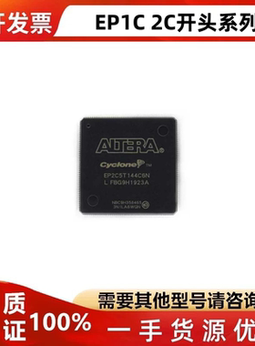 EP1C3T144C8N\1C6T144\1C3T100\EP2C5T144\EP2C8T144I7N 芯片ic