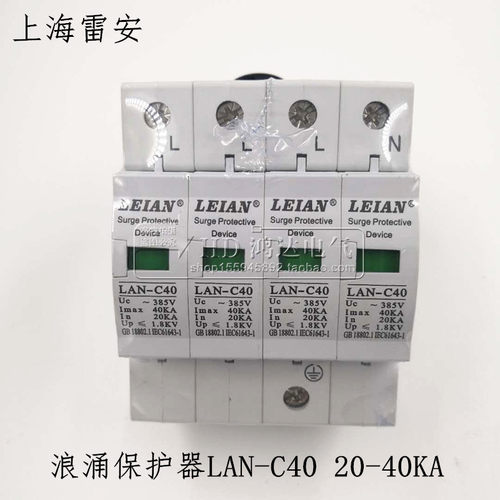正品上海雷安 浪涌保护器4P LAN-C40 20-40KA电源防雷避雷器