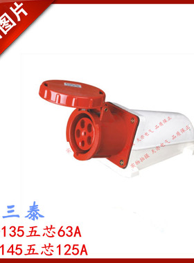 三泰STE 工业插座明装ST-135红色ST-145航空插头插座三相五线插座