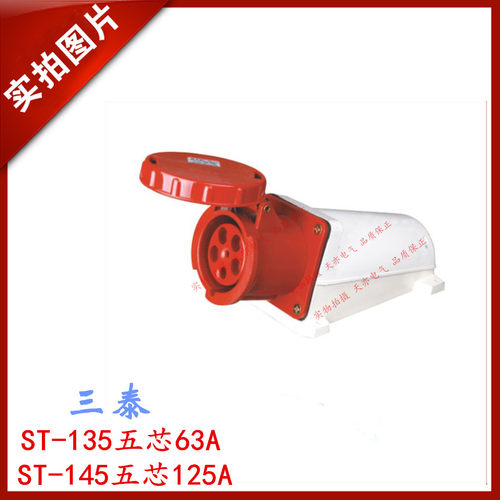 三泰STE 工业插座明装ST-135红色ST-145航空插头插座三相五线插座