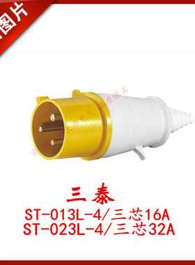 三泰STE 工业插头带电缆保护套ST-013L-4黄色ST-023L-4航空插头