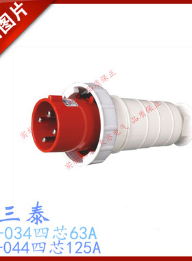三泰STE 工业插头插座 ST-034红色ST-044航空防水插头 三相四线